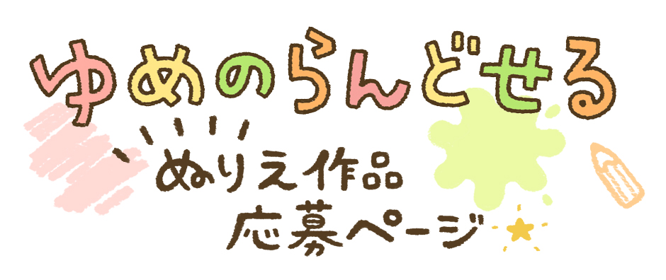 ゆめのらんどせるぬりえ募集応募フォーム